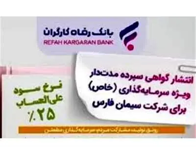 انتشار اوراق خاص با سود ۲۵ درصدی در بانک رفاه