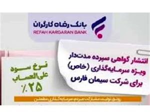 انتشار اوراق خاص با سود ۲۵ درصدی در بانک رفاه