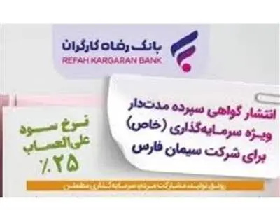انتشار اوراق خاص با سود ۲۵ درصدی در بانک رفاه