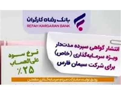 انتشار اوراق خاص با سود ۲۵ درصدی در بانک رفاه