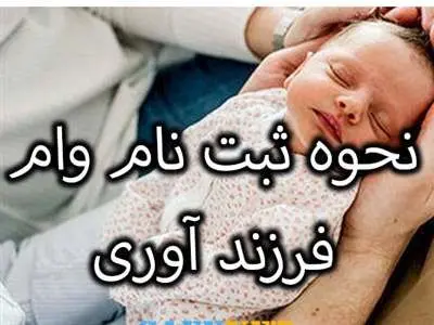 نحوه ثبت نام و دریافت وام فرزندآوری