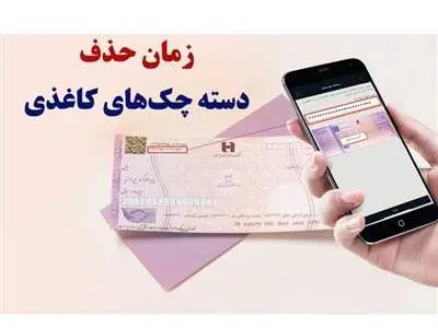 فوری؛ زمان حذف دسته چک‌های کاغذی مشخص شد