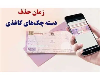 فوری؛ زمان حذف دسته چک‌های کاغذی مشخص شد