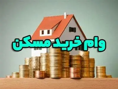 وام خرید مسکن ۴ برابر می‌شود؟