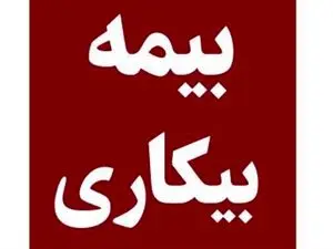 راهنمای ثبت نام متقاضیان دریافت مقرری بیمه بیکاری
