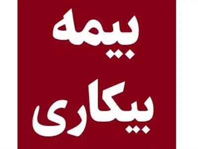 راهنمای ثبت نام متقاضیان دریافت مقرری بیمه بیکاری