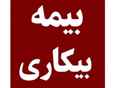 راهنمای ثبت نام متقاضیان دریافت مقرری بیمه بیکاری
