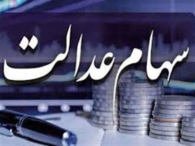 سود سهام عدالت جدید در راه است؟