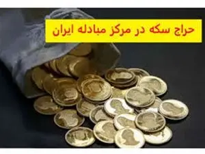 زمان اولین حراج سکه مرکز مبادله در سال ۱۴۰۳ اعلام شد