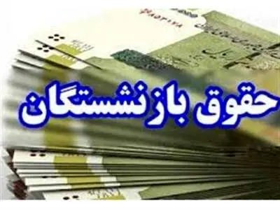 زمان واریز اضافه حقوق بازنشستگان تأمین اجتماعی مشخص شد/ آخرین تغییرات حقوق کارگران در سال 1403 +جدول