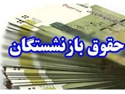زمان واریز اضافه حقوق بازنشستگان تأمین اجتماعی مشخص شد/ آخرین تغییرات حقوق کارگران در سال 1403 +جدول