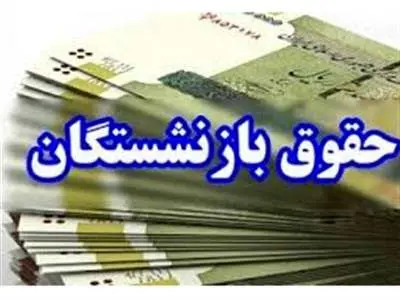 زمان واریز اضافه حقوق بازنشستگان تأمین اجتماعی مشخص شد/ آخرین تغییرات حقوق کارگران در سال 1403 +جدول