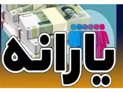 پیش‌بینی تداوم پرداخت یارانه‌ها تا ۱۰ سال آینده