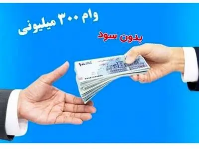 این وام بانک سینا را از دست ندهید+روش دریافت