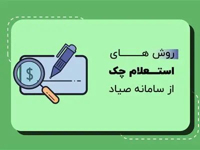 نحوه استعلام خوش حسابی  صاحب چک
