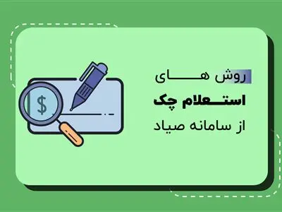 نحوه استعلام خوش حسابی  صاحب چک