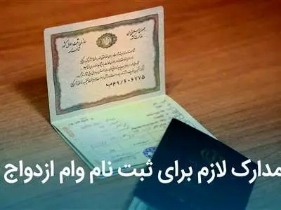 مراحل گام به گام و مدارک مورد نیاز برای دریافت وام ازدواج