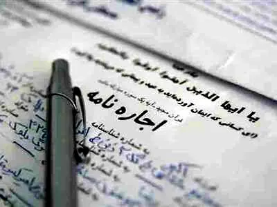 چگونه خانه اجاره کنیم؟ / رازهای تنظیم یک اجاره‌نامه عادلانه
