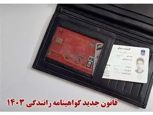 قانون جدید گواهینامه رانندگی ۱۴۰۳ اعلام شد/ سن گواهینامه کم شد؟ + جزئیات