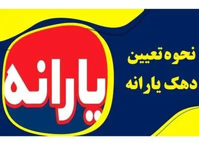 مرحله بعدی دهک‌بندی خانوارها اعلام شد + نحوه ی دهک بندی