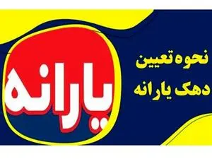 مرحله بعدی دهکبندی خانوارها اعلام شد + نحوه ی دهک بندی