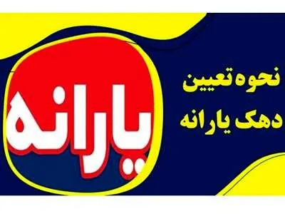 مرحله بعدی دهک‌بندی خانوارها اعلام شد + نحوه ی دهک بندی