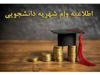 ثبت نام وام شهریه دانشجویی از چه زمانی آغاز می شود؟/ شرایط اختصاص وام+جزئیات