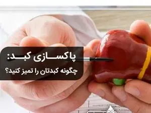 این علامت ها را دارید کبدتان نیاز به پاکسازی دارد