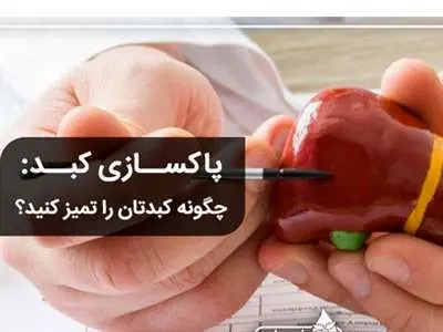 این علامت ها را دارید کبدتان نیاز به پاکسازی دارد