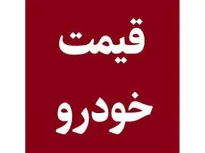 گرانی در بازار خودرو ادامه دارد/ پژو پارس به ۹۰۵ میلیون تومان رسید+ جدول قیمت