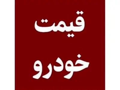 گرانی در بازار خودرو ادامه دارد/ پژو پارس به ۹۰۵ میلیون تومان رسید+ جدول قیمت