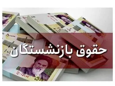 مستمری بازنشستگان کارگری کی افزایش می‌یابد؟