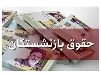 مستمری بازنشستگان کارگری کی افزایش می‌یابد؟