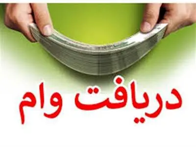 شرایط و روش دریافت وام ۱۰۰ میلیونی بانوان