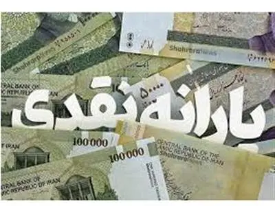 یارانه نقدی فروردین‌ماه واریز شد