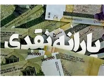 یارانه نقدی فروردین‌ماه واریز شد