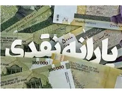یارانه نقدی فروردین‌ماه واریز شد