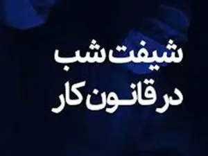 حقوق شب‌کاری چقدر است؟