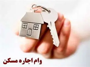 روش دریافت وام مستاجری در سال 1403 + شرایط