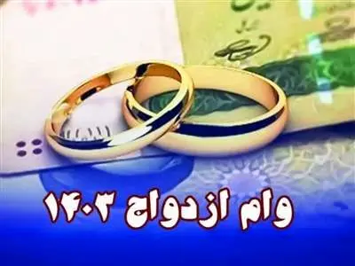 شرایط پرداخت وام ازدواج در سال ١۴٠٣ چیست؟