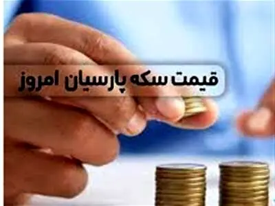 قیمت سکه پارسیان، امروز پنجشنبه ۳۰ فر‌وردین ماه ۱۴۰۳