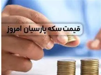 قیمت سکه پارسیان، امروز پنجشنبه ۳۰ فر‌وردین ماه ۱۴۰۳