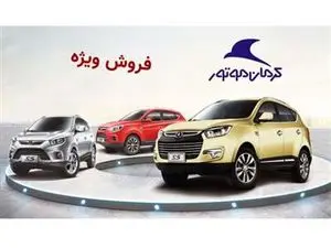 فروش ویژه 3 خودروی پرطرفدار کرمان موتور از امروز آغاز شد+ قیمت