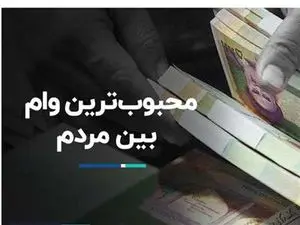 محبوب‌ترین وام میان خانوارها کدام است؟