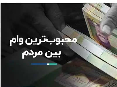 محبوب‌ترین وام میان خانوارها کدام است؟