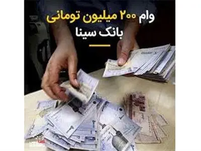 وام ۲۰۰ میلیونی میعاد بانک سینا + جزئیات