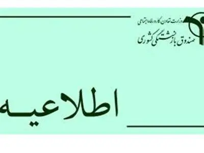 اطلاعیه صندوق بازنشستگی درباره بیمه‌ تکمیلی بازنشستگان