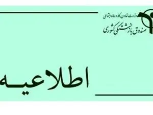 اطلاعیه صندوق بازنشستگی درباره بیمه تکمیلی بازنشستگان