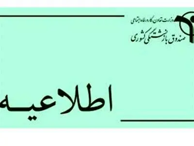 اطلاعیه صندوق بازنشستگی درباره بیمه‌ تکمیلی بازنشستگان