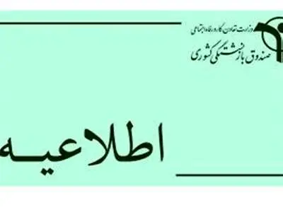 اطلاعیه صندوق بازنشستگی درباره بیمه‌ تکمیلی بازنشستگان